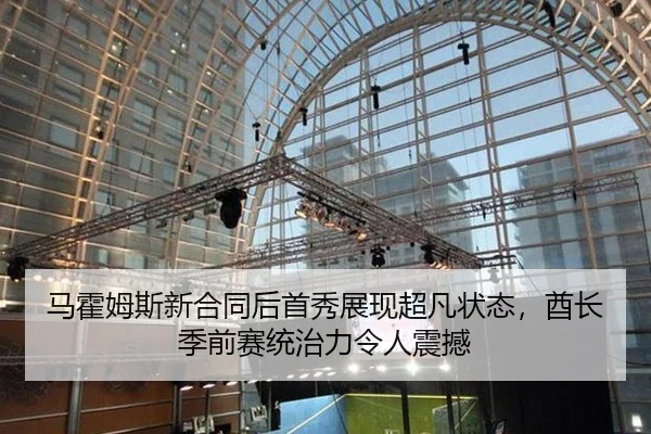 马霍姆斯新合同后首秀展现超凡状态，酋长季前赛统治力令人震撼